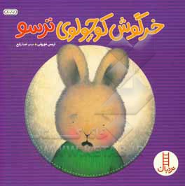 خرگوش کوچولوی ترسو - مترجم: صبا رفیع - نویسنده: تریسی مورونی