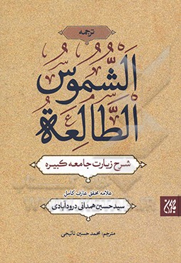  کتاب شرح زیارت جامعه کبیره : ترجمه الشموس الطالعه
