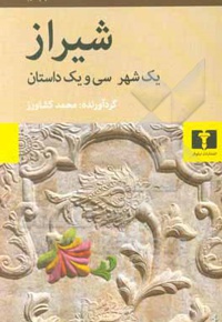 شیراز : یک شهر ، سی و یک داستان