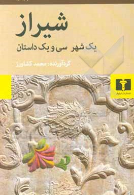  کتاب شیراز : یک شهر ، سی و یک داستان