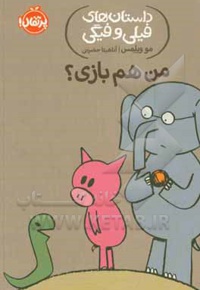 داستان های فیلی و فیگی