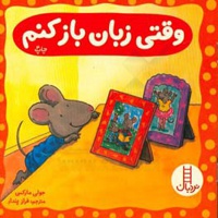 وقتی زبان باز کنم ( درباره ی درک خردسالان )