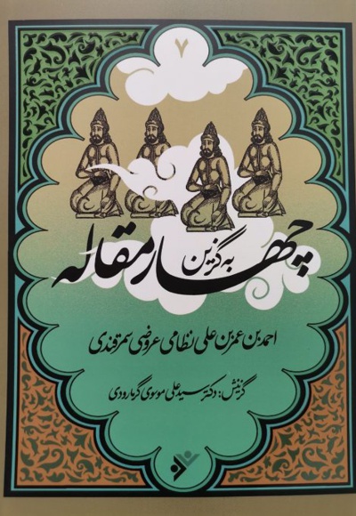 به گزین 07 چهار مقاله - ناشر: دفتر نشر فرهنگ اسلامی