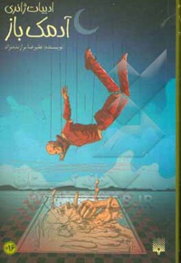 آدمک باز / ادبیات ژانری