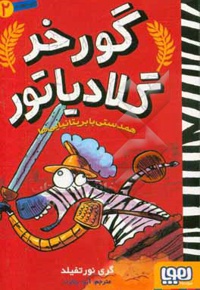 گورخر گلادیاتور 2