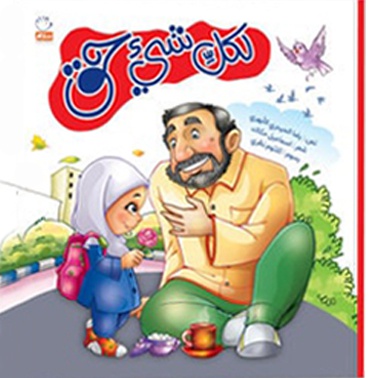 لکل شی حق ( هرکسی حقی داره عربی ) - ناشر: جمال / عربی