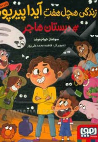 زندگی هچل هفت آیدا پیر پور 01 دبستان هاجر