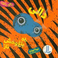 دالی یه باغ وحش ناز ( دالی حیوانات ) - مترجم: زهرا موسوی - نویسنده: نینا لیدن
