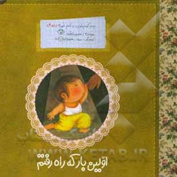 پسر کوچولویی به نام غوره 2 - نویسنده: مجید راستی - ناشر: به نشر کودک