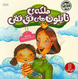  کتاب ملکه نایلون های تق تقی