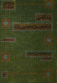 زندگانی امام حسن مجتبی (ع) (محلاتی)