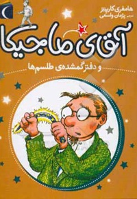 آقای ماجیکا و دفتر گمشده ی طلسم ها ( رمان کودک )