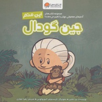 این منم جین گودال