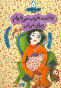 یه اسم خوب می خوام برای نی نی: ترانه های بارداری ( ماه هفتم )