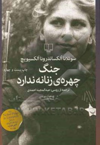 جنگ چهره‌ی زنانه ندارد - ناشر: چ‍ش‍م‍ه‌ - مترجم: عبدالمجید احمدی