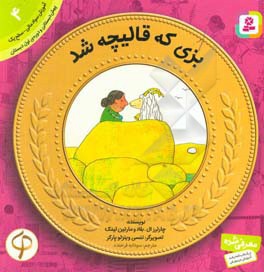 آموزش سواد مالی به کودکان 04 بزی که قالیچه شد