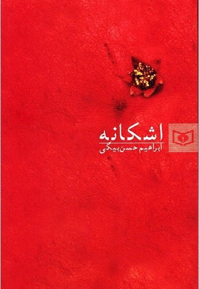 اشکانه - ناشر: موسسه ی نشر قدیانی - نویسنده: محمدابراهیم حسن‌بیگی