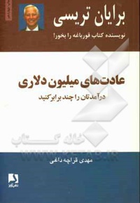 عادتهای میلیون دلاری: درآمدهایتان را دو و سه برابر کنید