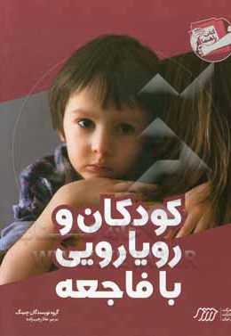 کودکان و رویارویی بافاجعه ( کتاب راهنما ) - ناشر: نردبان - فنی ایران