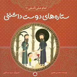  کتاب ستاره های دوست داشتنی : امام علی النقی ( ع )