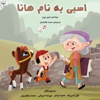 اسبی به نام هانا