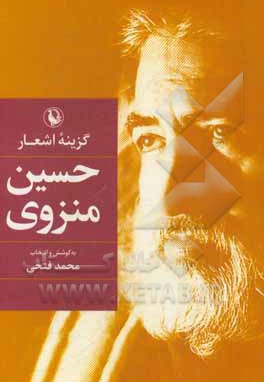 کتاب گزینه اشعار حسین منزوی - گالینگور / رقعی