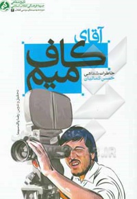 آقای کاف میم: خاطرات شفاهی حسن کمالیان