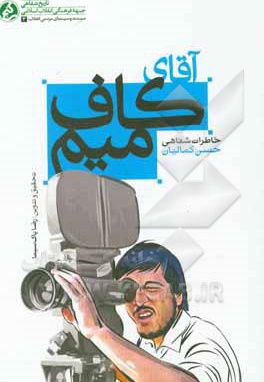  کتاب آقای کاف میم: خاطرات شفاهی حسن کمالیان
