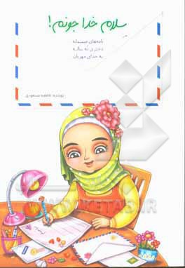 سلام خداجونم ! نامه های صمیمانه دختری نه ساله به خدای مهربان - نویسنده: فاطمه مسعودی - ناشر: کتابک