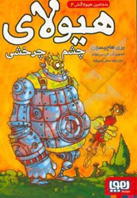 بنجامین هیولاکش 02 چشم چرخشی