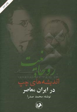  کتاب روحانیت و اندیشه های چپ در ایران معاصر
