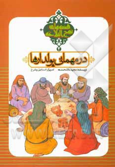 قصه های نهج البلاغه 02 درمهمانی پول دارها - نویسنده: مجید ملامحمدی - ناشر: به نشر کودک
