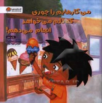 من کارهایم را جوری که دلم می خواهد انجام می دهم!: آموزش مهارت «کمک طلبیدن» و «مسئولیت پذیری» ( آرجی )