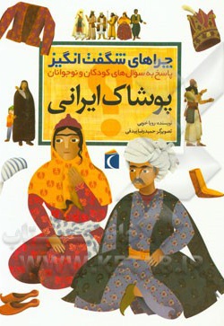 پوشاک ایرانی - ناشر: محراب قلم - نویسنده: رویا خوئی