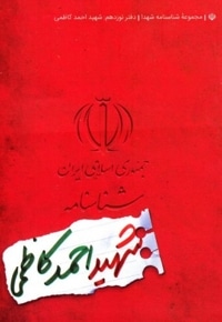شناسنامه شهید احمد کاظمی