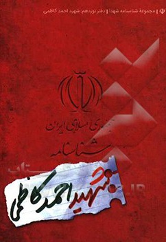  کتاب شناسنامه شهید احمد کاظمی