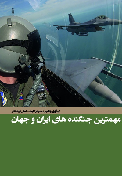 مهمترین جنگنده های ایران و جهان - ناشر: پشتیبان - نویسنده: سعید زکالوند