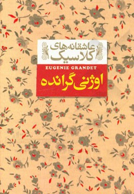 اوژنی گرانده - مترجم: محسن سلیمانی - ناشر: افق