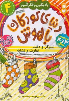  کتاب دنیای کودکان با هوش 04 تمرکز و دقت - تفاوت و تشابه برای کودکان 3 و 4 سال