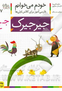  کتاب خودم می خوانم 27 جیرجیرک