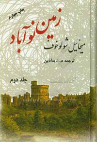 زمین نوآباد ( 2 جلدی )