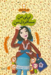 نی‌نی من مسافر دل من : ترانه‌های بارداری ( ماه پنجم ) - نویسنده: مریم اسلامی - نویسنده: زهرا موسوی
