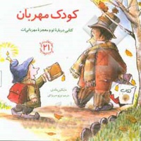 مهارت های زندگی 21 کودک مهربان: کتابی درباره تو و معجزه مهربانی ات