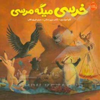 خرسی و دوستانش خرسی میگه مرسی / خشتی کوچک