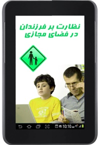 نظارت بر فرزندان در فضای مجازی - ناشر: پشتیبان - گردآورنده: مقداد پوریانی