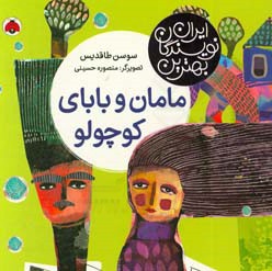  کتاب بهترین نویسندگان ایران:مامان و بابای کوچولو