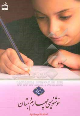 خوشنویسی چهارم دبستان - ناشر: مدرسه - نویسنده: غلامرضا تنها