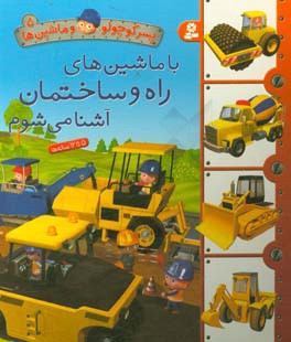  کتاب پسر کوچولو و ماشین ها 05 با ماشین های راه و ساختمان آشنا می شوم