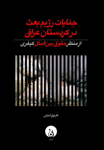 جنایات رژیم بعث در کردستان عراق - ناشر: نیان - نویسنده: فاروق امینی