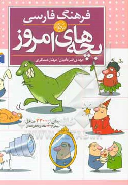  کتاب فرهنگ فارسی بچه های امروز
